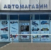 Автомагазины в Новодвинске