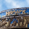 Зоопарки в Новодвинске